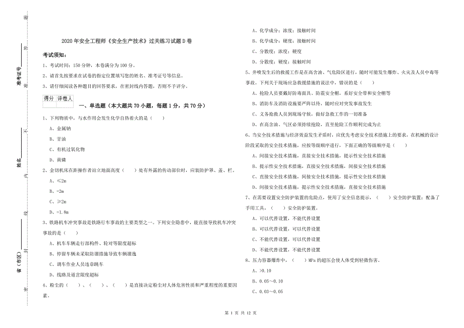 2020年安全工程师《安全生产技术》过关练习试题D卷.doc_第1页