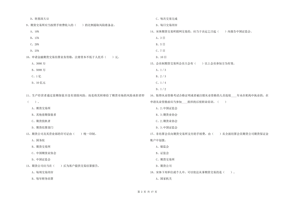 2020年期货从业资格考试《期货法律法规》考前练习试题 附答案.doc_第2页