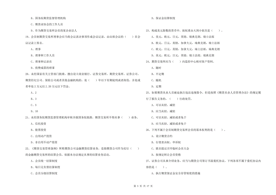 2020年期货从业资格考试《期货法律法规》考前练习试题 附答案.doc_第3页