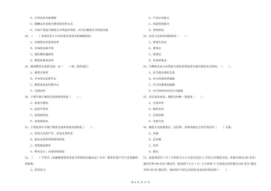 2020年期货从业资格考试《期货法律法规》考前练习试题 附答案.doc_第4页