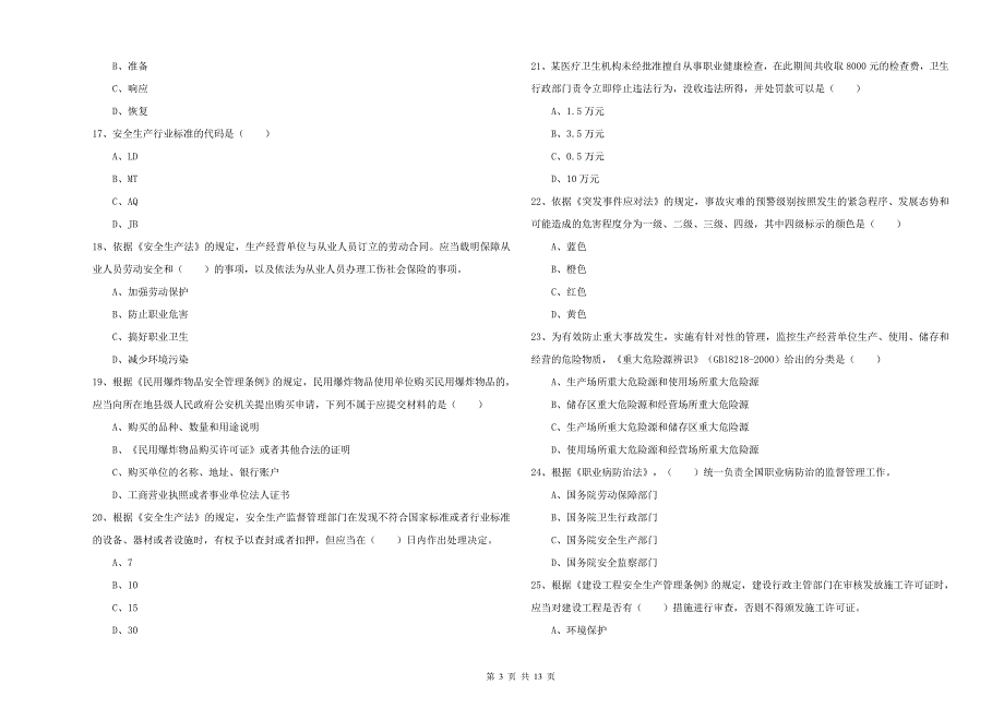 2019年注册安全工程师考试《安全生产法及相关法律知识》考前冲刺试题A卷 含答案.doc_第3页