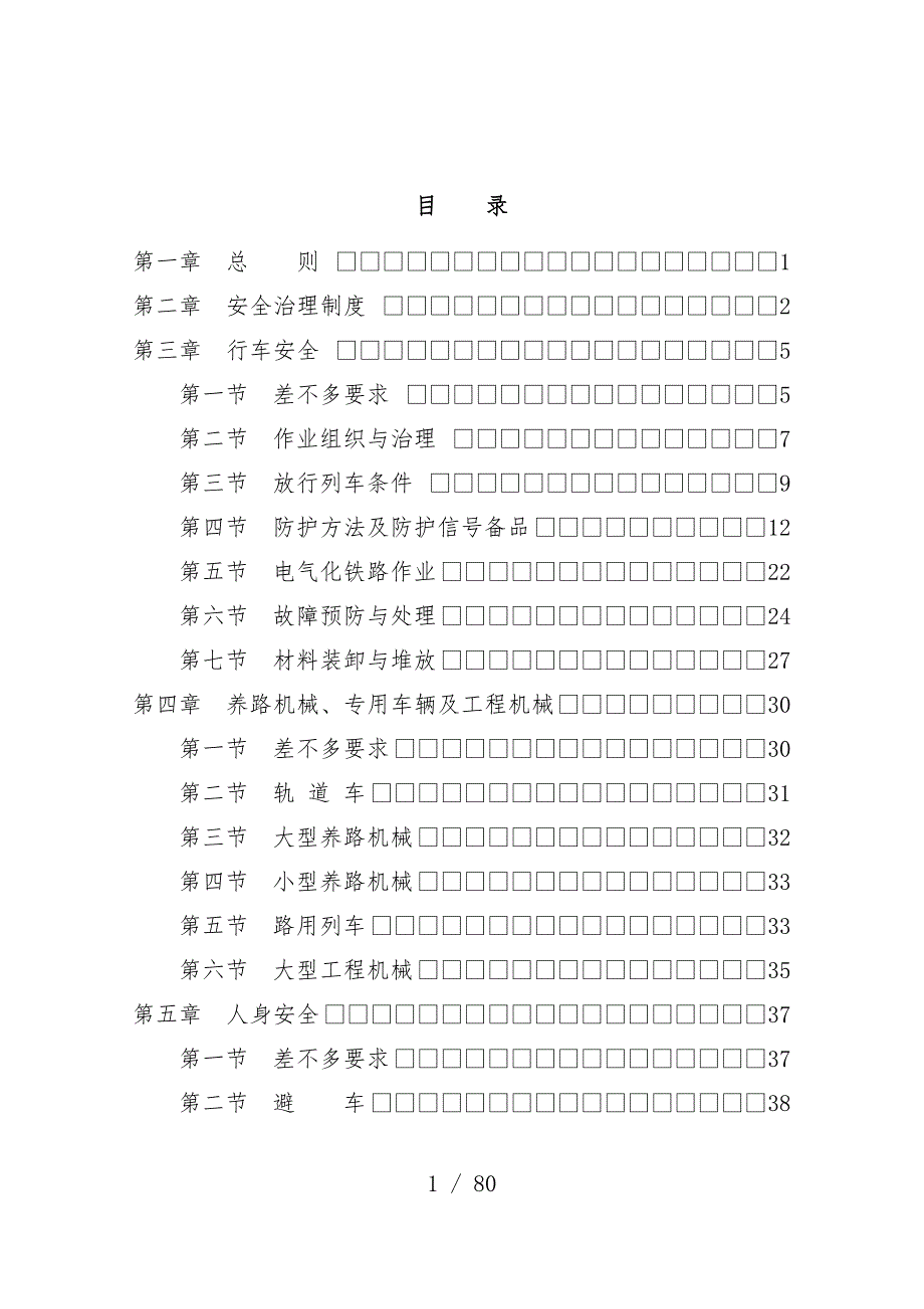 高速铁路工务安全细则_第1页