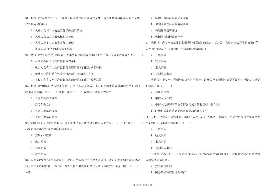 2020年安全工程师考试《安全生产法及相关法律知识》强化训练试卷C卷 含答案.doc_第5页