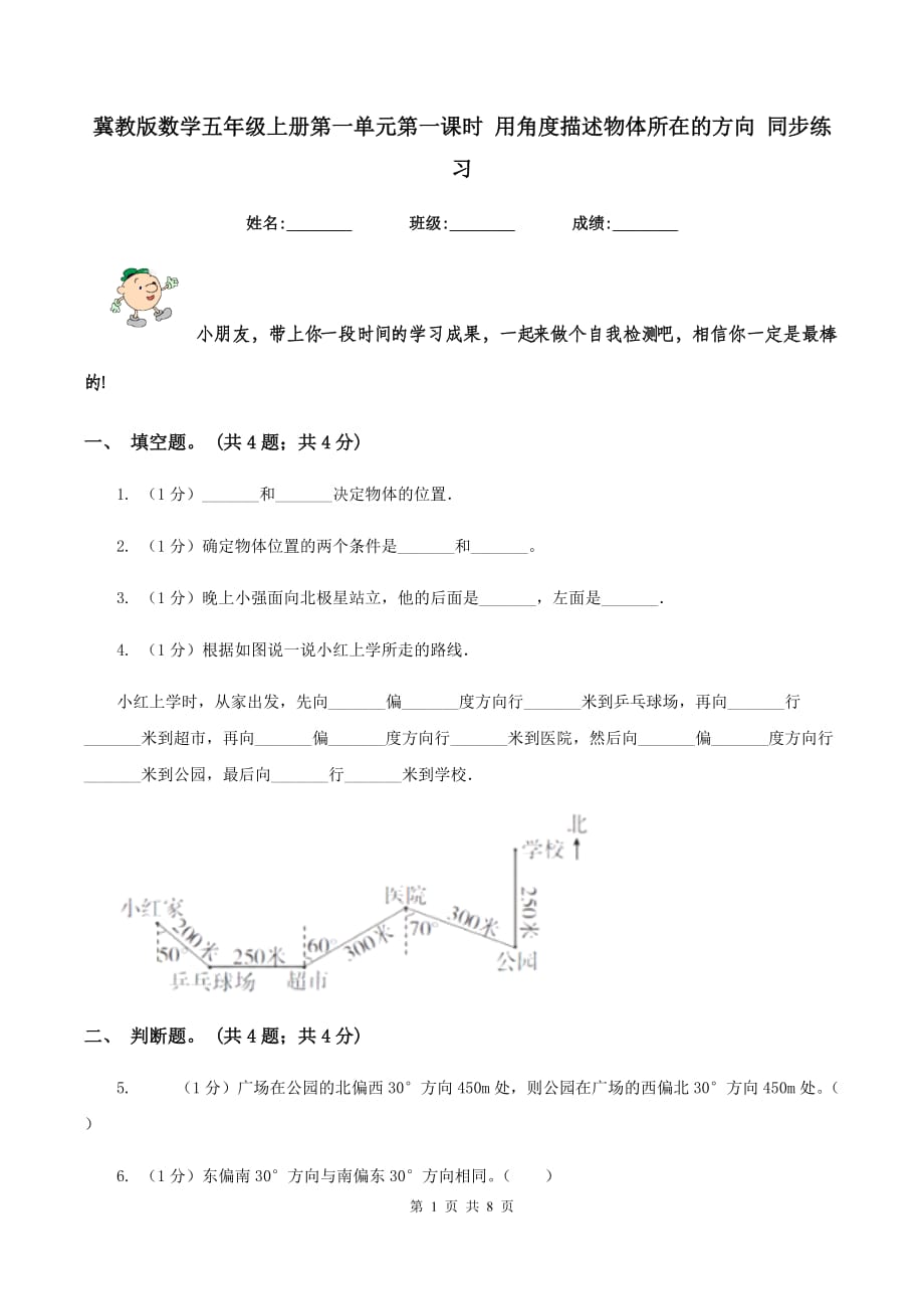 冀教版数学五年级上册第一单元第一课时 用角度描述物体所在的方向 同步练习.doc_第1页