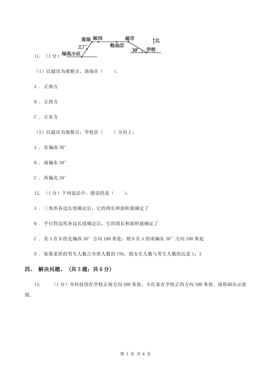 冀教版数学五年级上册第一单元第一课时 用角度描述物体所在的方向 同步练习.doc_第3页