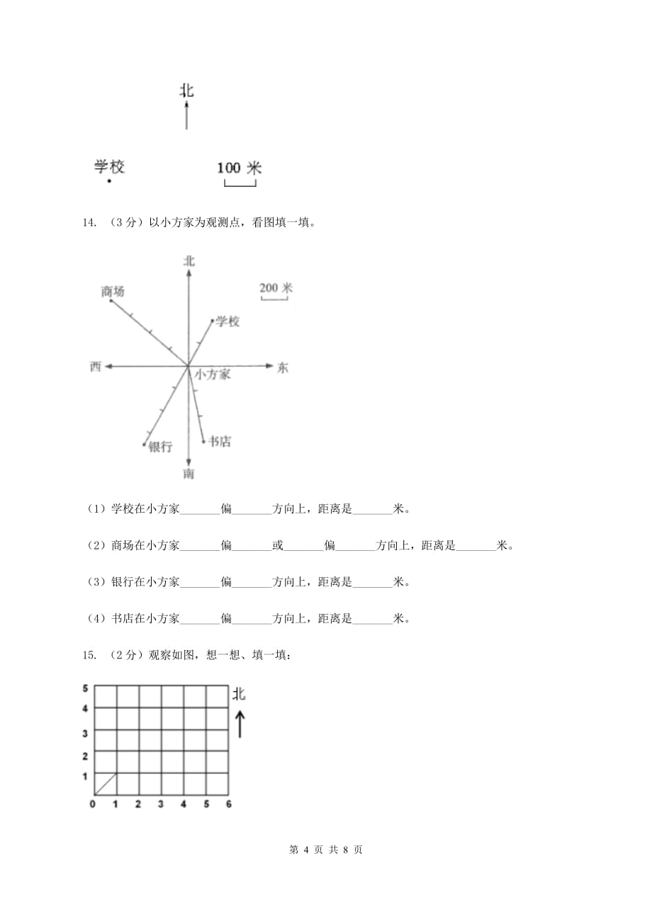 冀教版数学五年级上册第一单元第一课时 用角度描述物体所在的方向 同步练习.doc_第4页