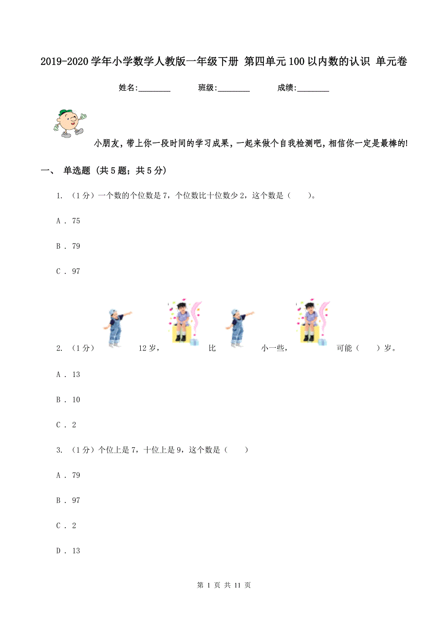 2019-2020学年小学数学人教版一年级下册 第四单元100以内数的认识 单元卷.doc_第1页