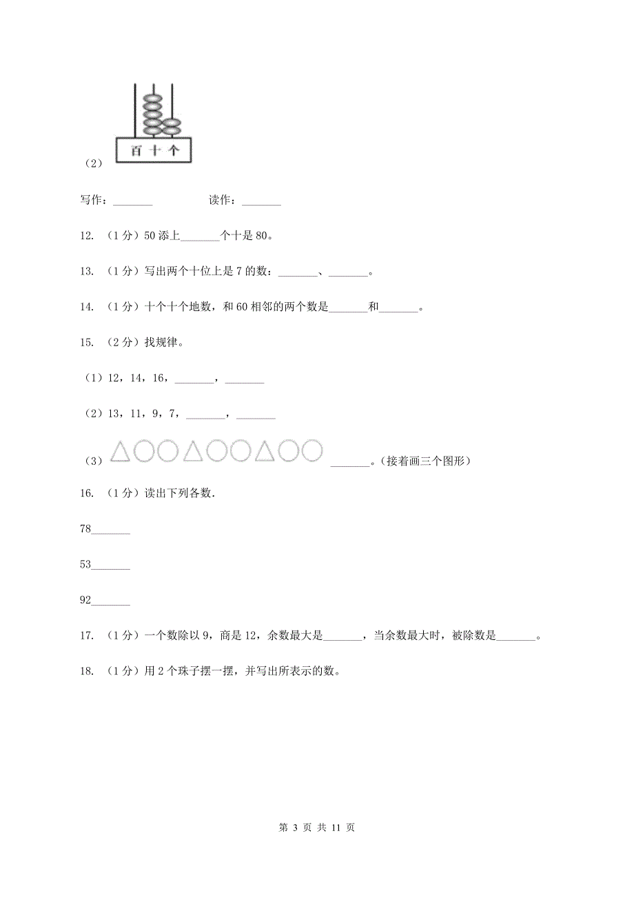 2019-2020学年小学数学人教版一年级下册 第四单元100以内数的认识 单元卷.doc_第3页