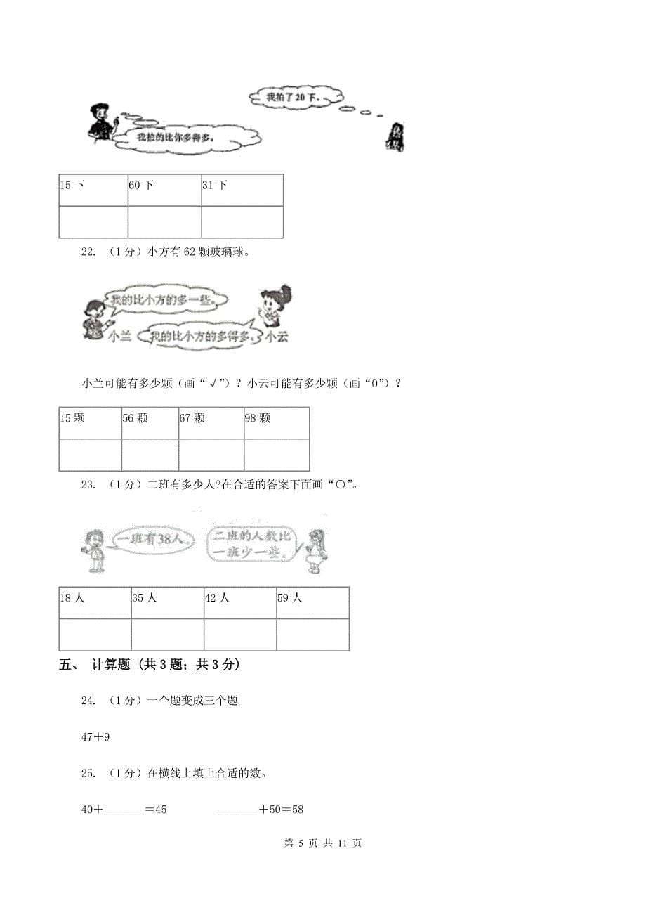 2019-2020学年小学数学人教版一年级下册 第四单元100以内数的认识 单元卷.doc_第5页