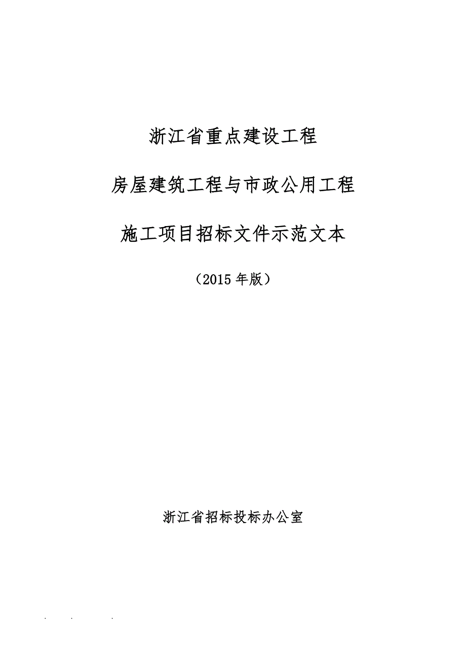 浙江省重点建设工程房屋建筑工程与市政公用工程施工项目招标文件示范文本(2015年版)_第1页