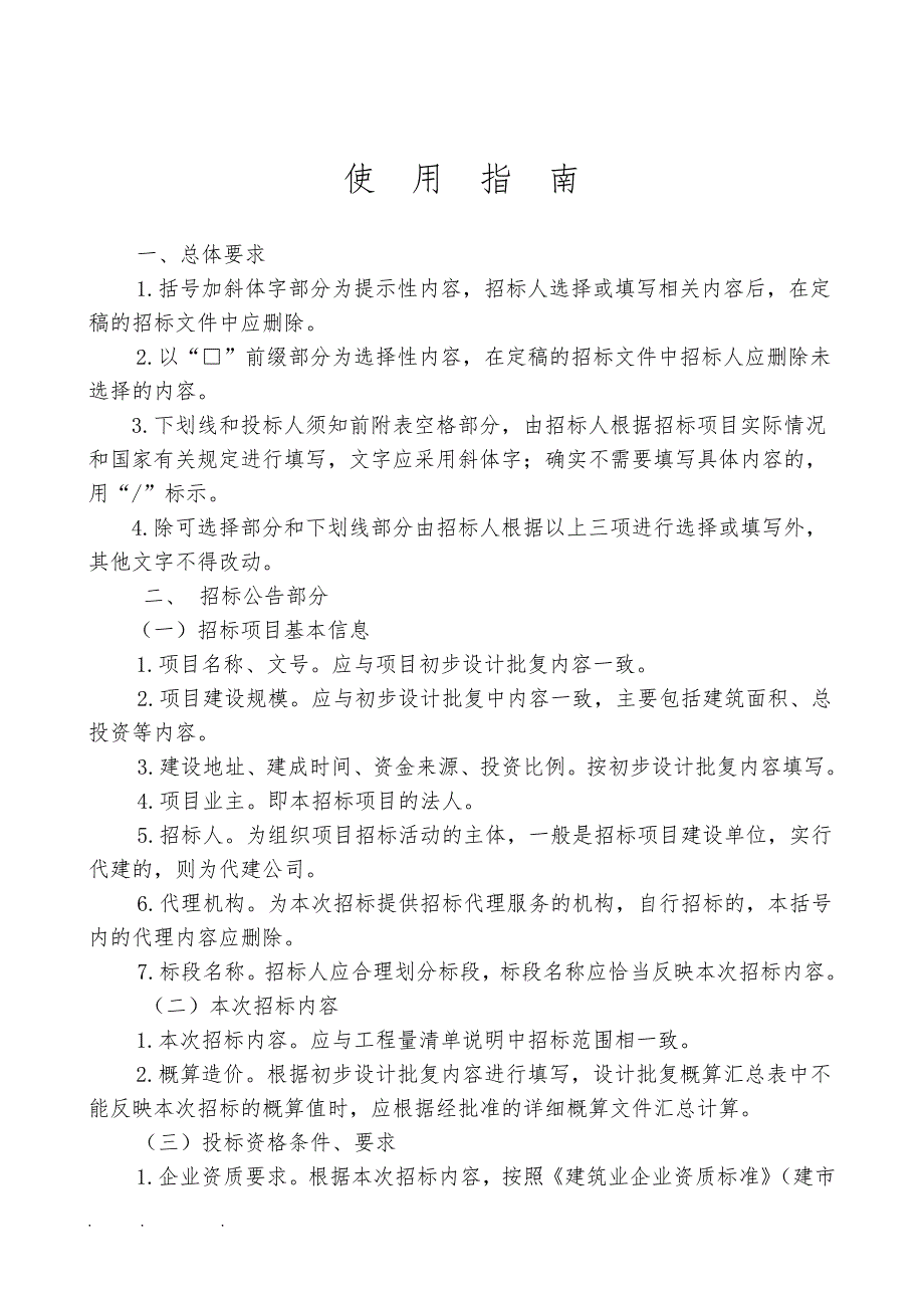 浙江省重点建设工程房屋建筑工程与市政公用工程施工项目招标文件示范文本(2015年版)_第2页