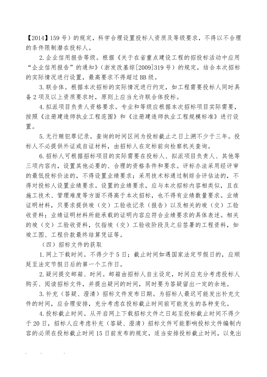 浙江省重点建设工程房屋建筑工程与市政公用工程施工项目招标文件示范文本(2015年版)_第3页