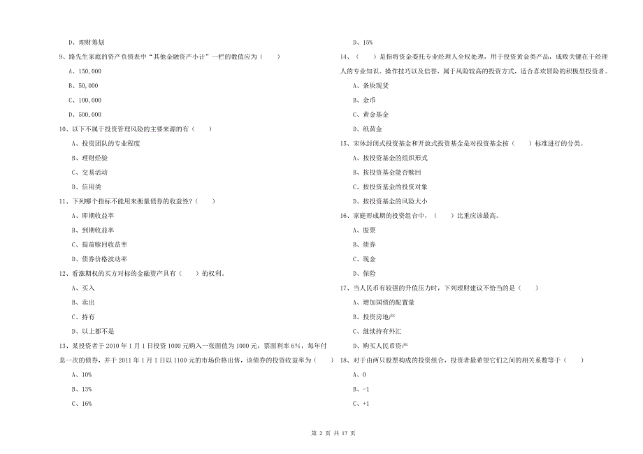 2020年初级银行从业资格考试《个人理财》真题练习试题 附解析.doc_第2页