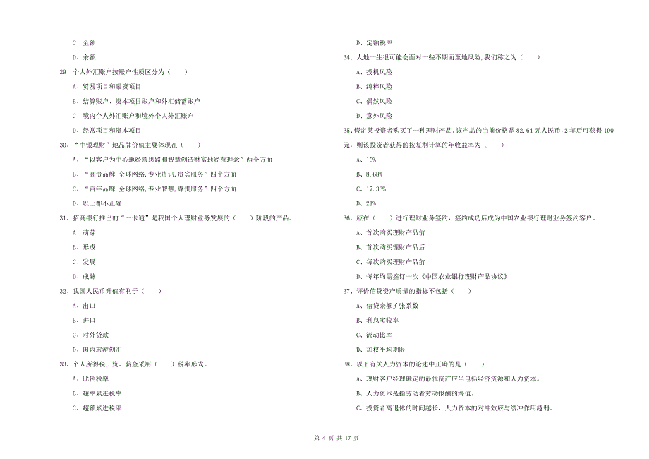 2020年初级银行从业资格考试《个人理财》真题练习试题 附解析.doc_第4页