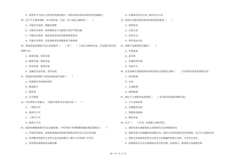 2020年初级银行从业资格考试《个人理财》真题练习试题 附解析.doc_第5页