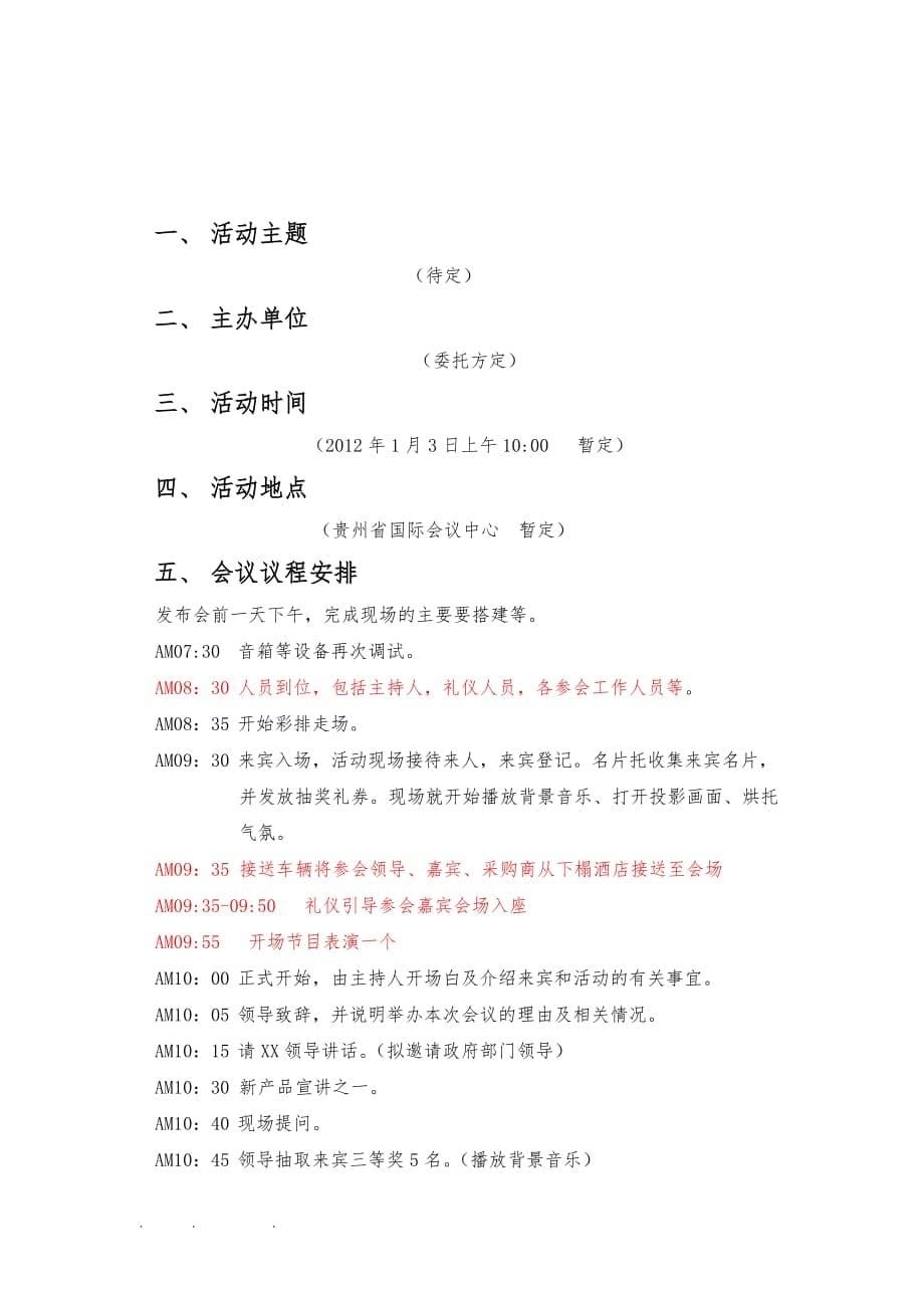 新产品发布会项目策划书_第5页