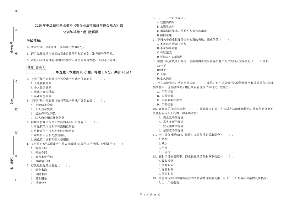 2020年中级银行从业资格《银行业法律法规与综合能力》强化训练试卷A卷 附解析.doc_第1页