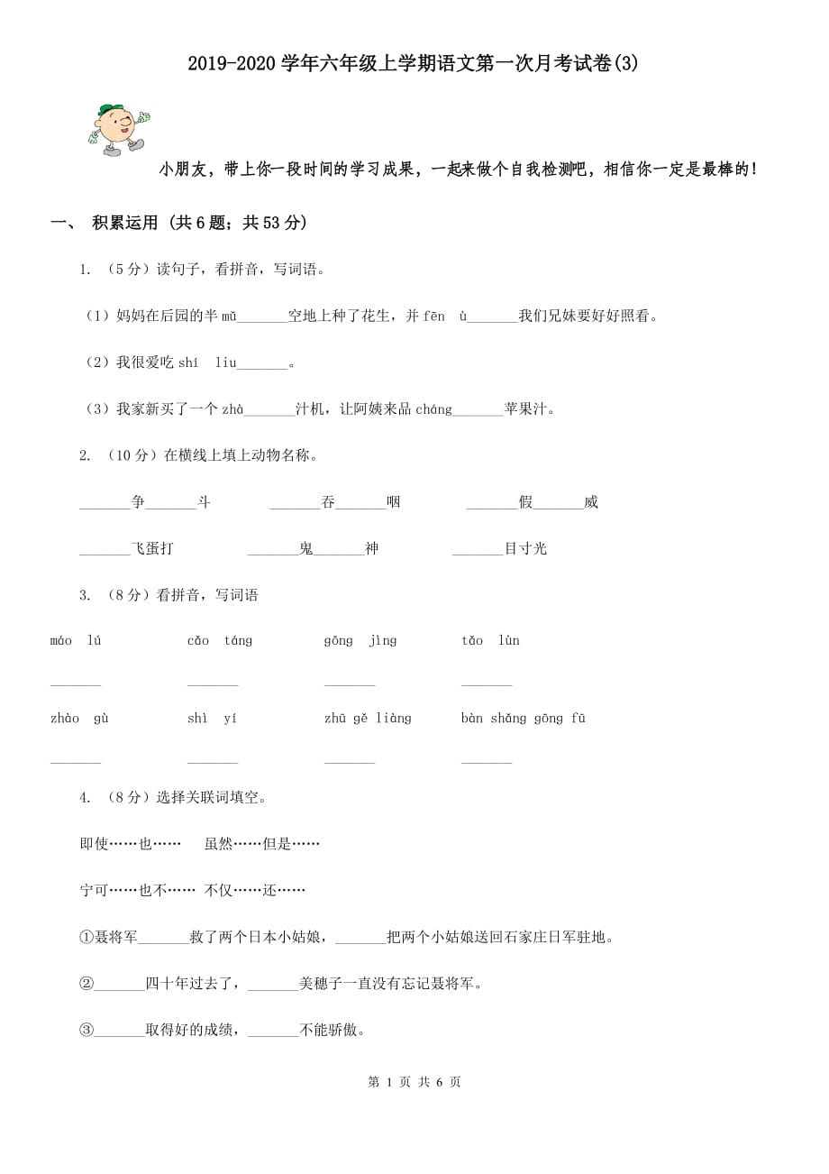 2019-2020学年六年级上学期语文第一次月考试卷（3）.doc_第1页