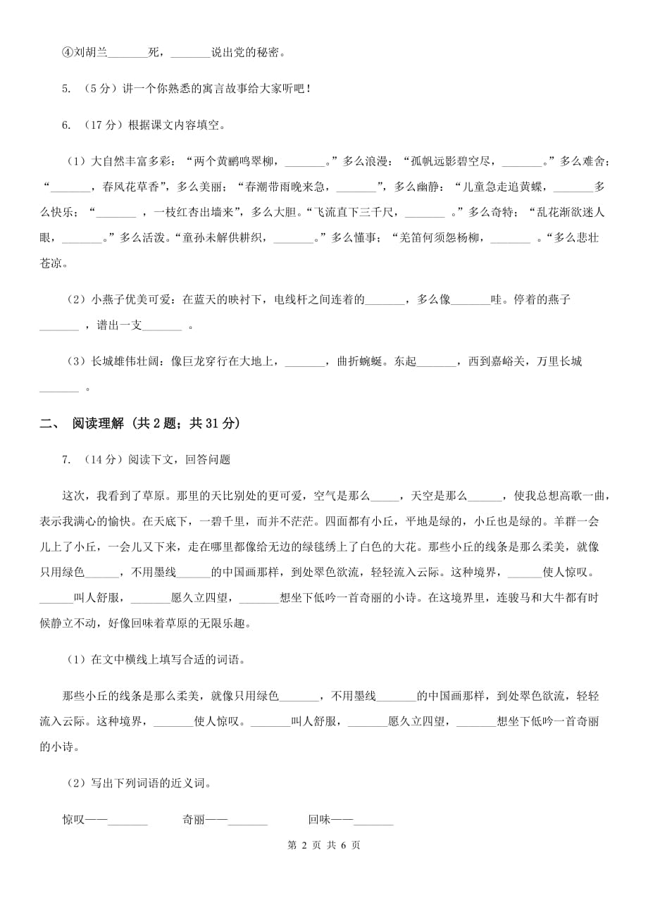 2019-2020学年六年级上学期语文第一次月考试卷（3）.doc_第2页