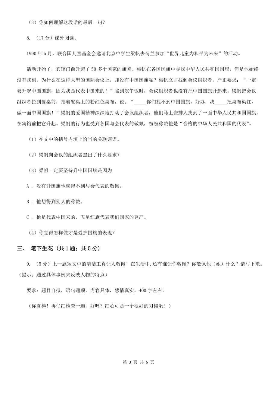 2019-2020学年六年级上学期语文第一次月考试卷（3）.doc_第3页