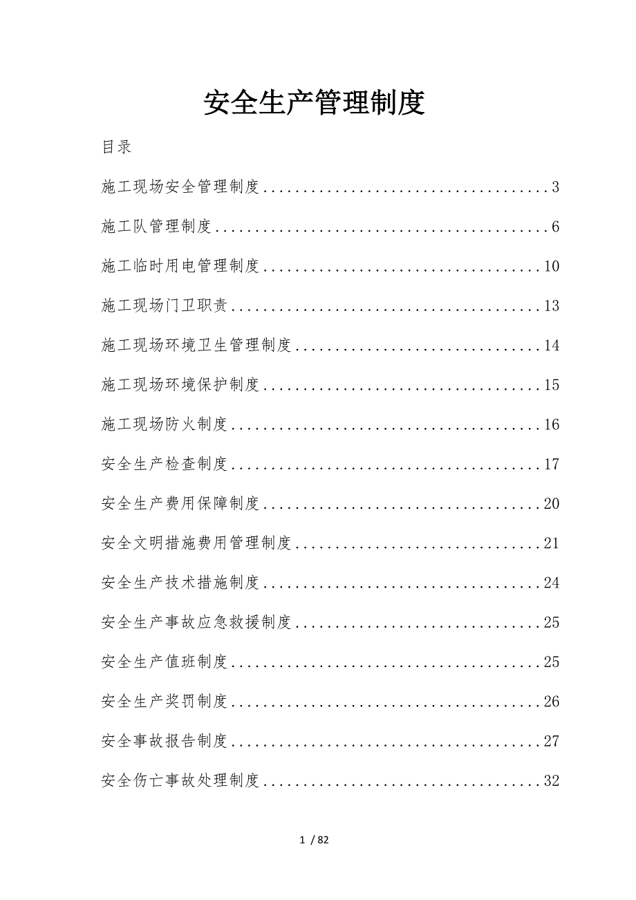 pm安全生产管理制度_第1页