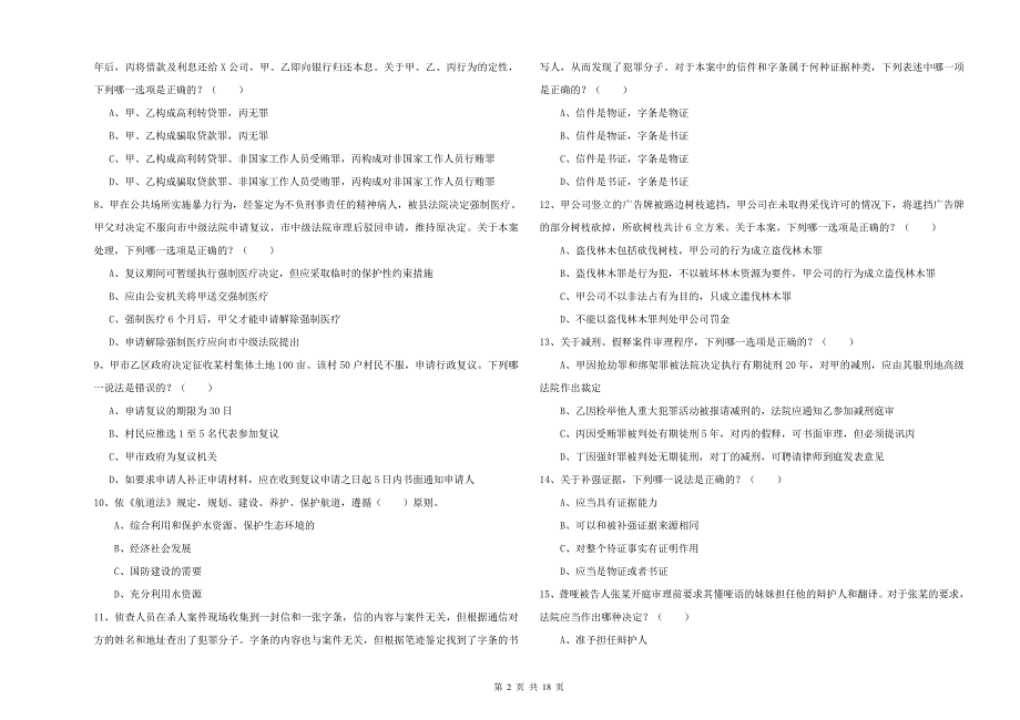 2020年下半年司法考试（试卷二）每周一练试题B卷.doc_第2页