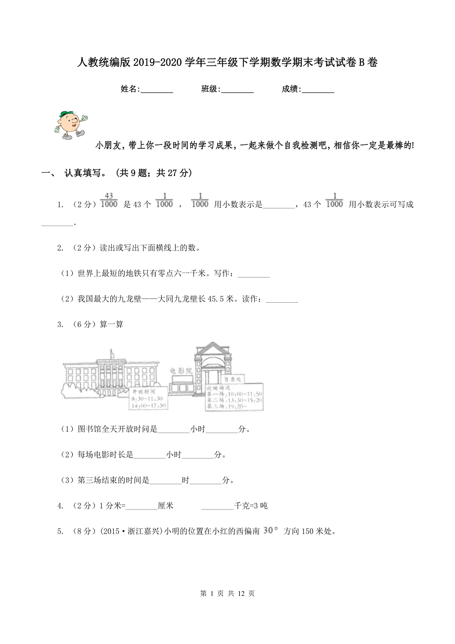 人教统编版2019-2020学年三年级下学期数学期末考试试卷B卷.doc_第1页