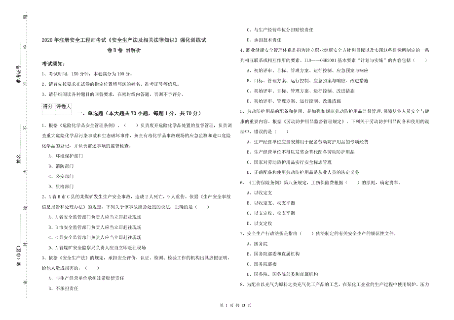 2020年注册安全工程师考试《安全生产法及相关法律知识》强化训练试卷B卷 附解析.doc_第1页