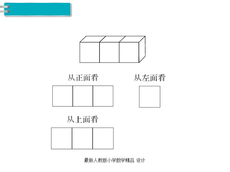 人教版小学四年级下册数学课件第2单元观察物体（二）-第1课时观察物体（1）_第4页