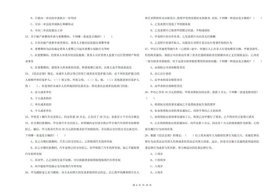 2020年国家司法考试（试卷三）综合练习试卷D卷.doc_第4页