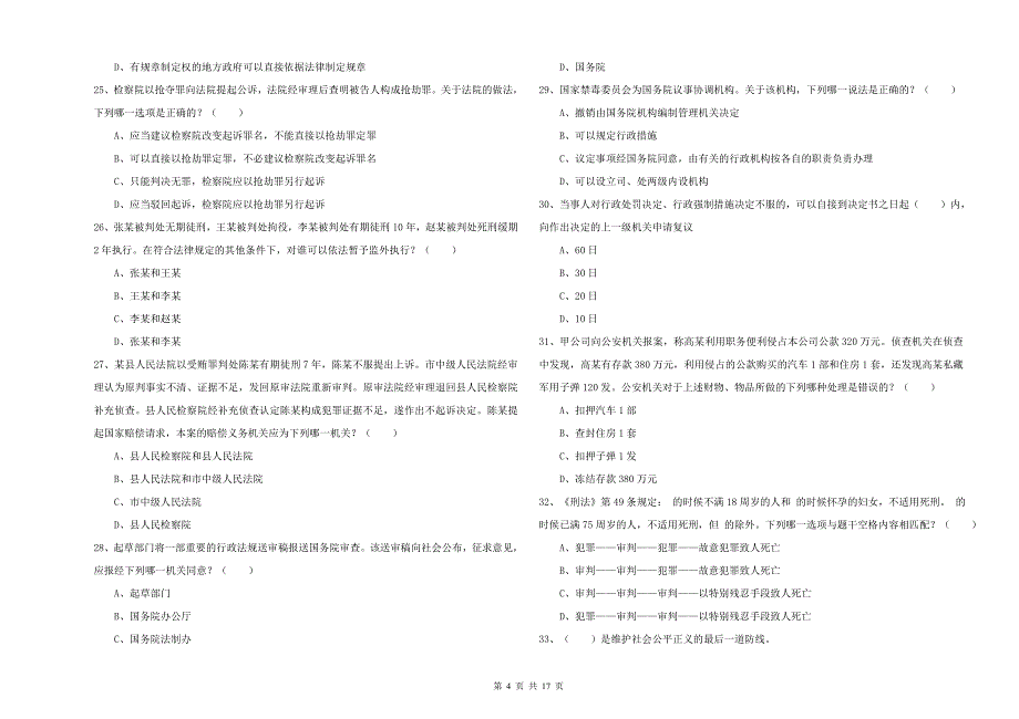 2020年下半年司法考试（试卷二）综合检测试题B卷 附答案.doc_第4页