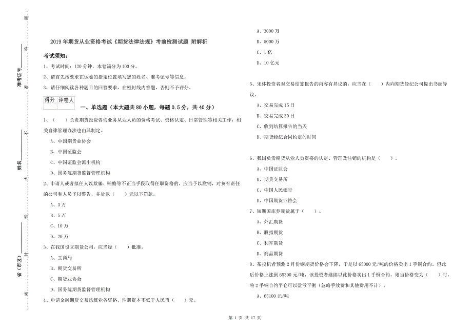 2019年期货从业资格考试《期货法律法规》考前检测试题 附解析.doc_第1页