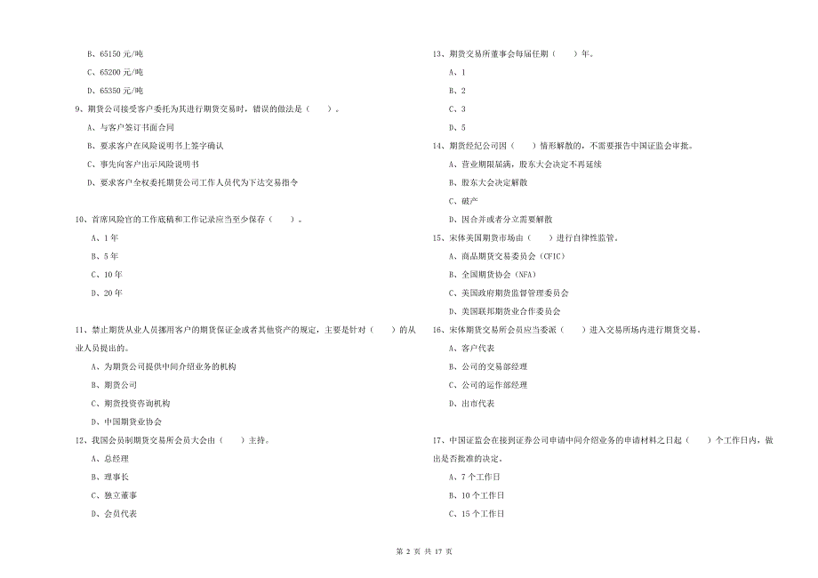 2019年期货从业资格考试《期货法律法规》考前检测试题 附解析.doc_第2页