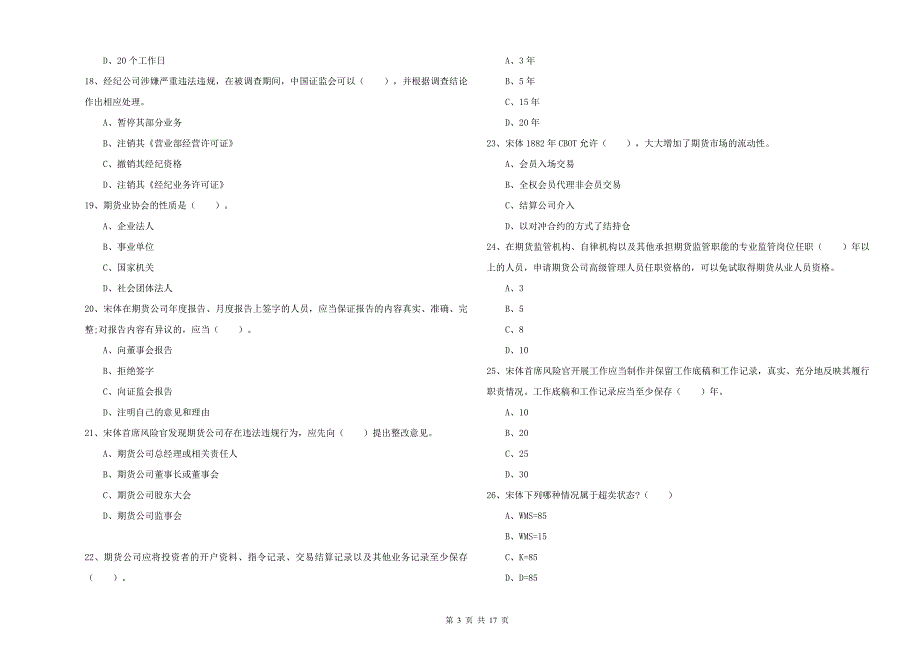 2019年期货从业资格考试《期货法律法规》考前检测试题 附解析.doc_第3页