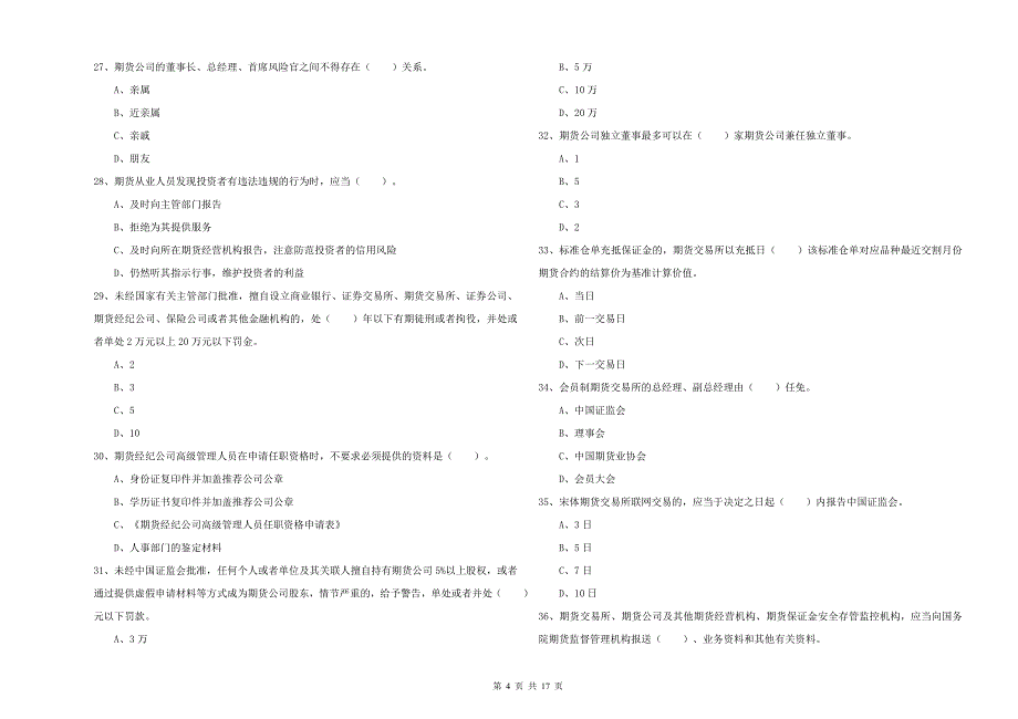 2019年期货从业资格考试《期货法律法规》考前检测试题 附解析.doc_第4页