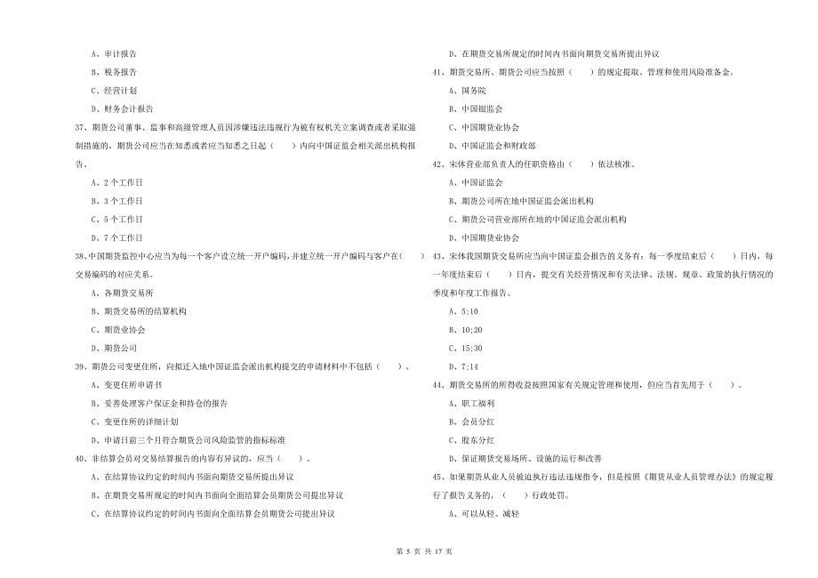 2019年期货从业资格考试《期货法律法规》考前检测试题 附解析.doc_第5页