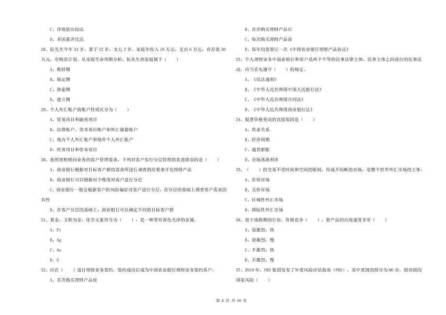 2020年中级银行从业资格考试《个人理财》过关练习试题A卷 含答案.doc_第4页