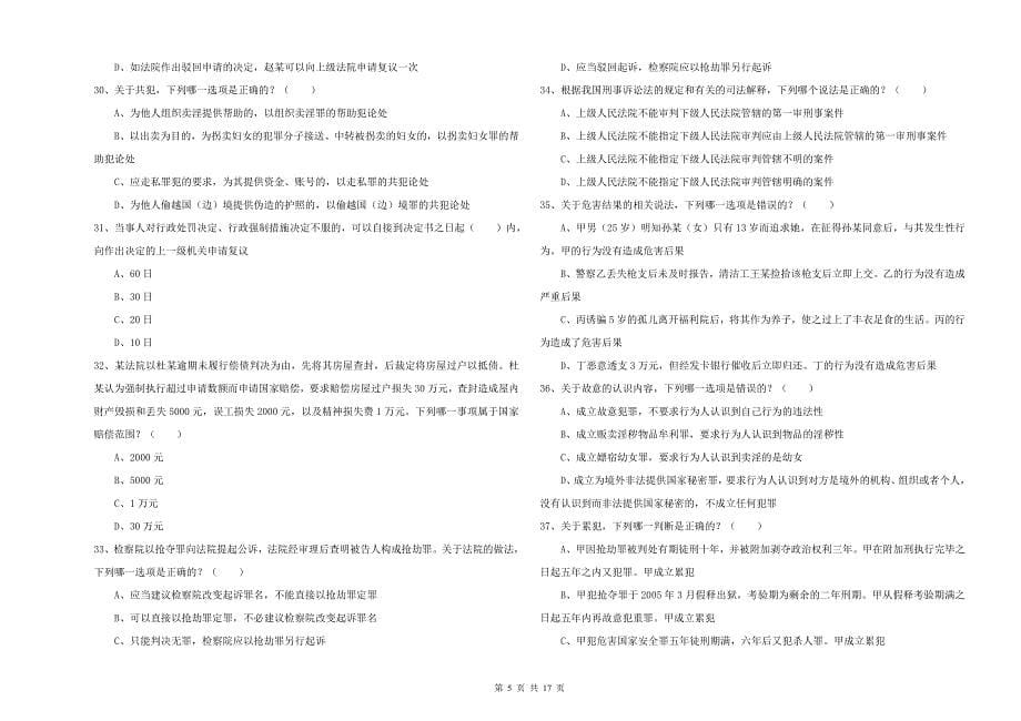 2019年下半年司法考试（试卷二）提升训练试卷B卷 附答案.doc_第5页