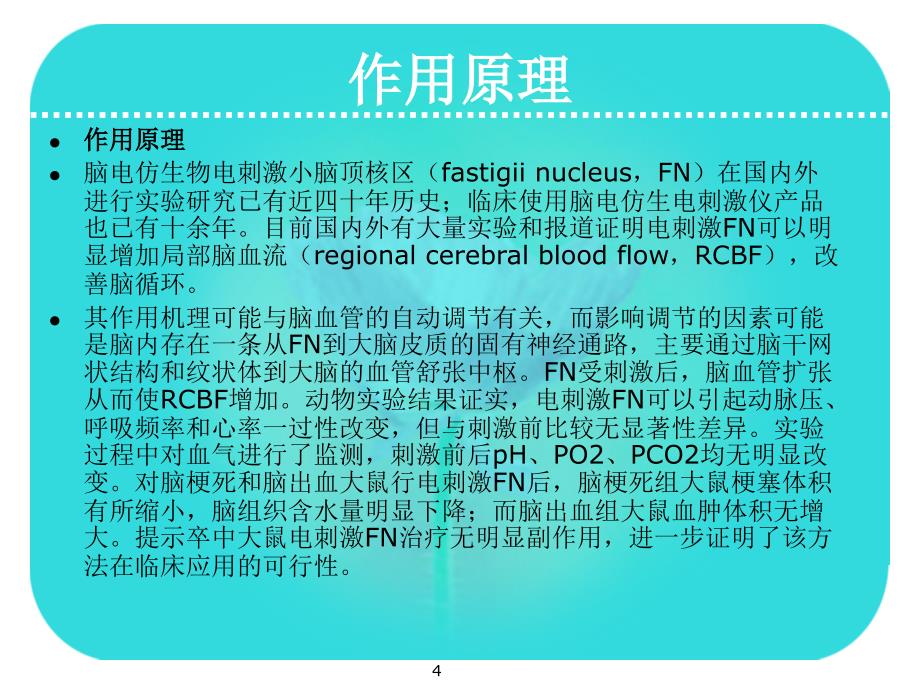 脑电仿生电刺激仪ppt课件.ppt_第4页