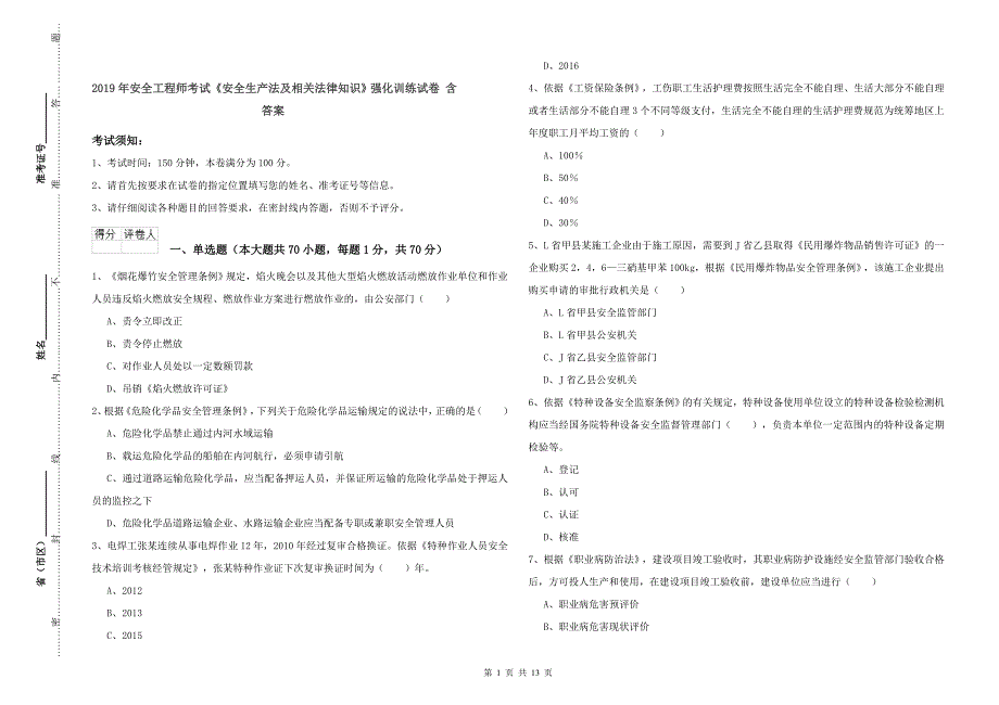 2019年安全工程师考试《安全生产法及相关法律知识》强化训练试卷 含答案.doc_第1页