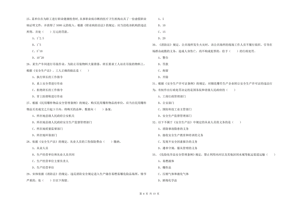 2019年安全工程师考试《安全生产法及相关法律知识》强化训练试卷 含答案.doc_第4页