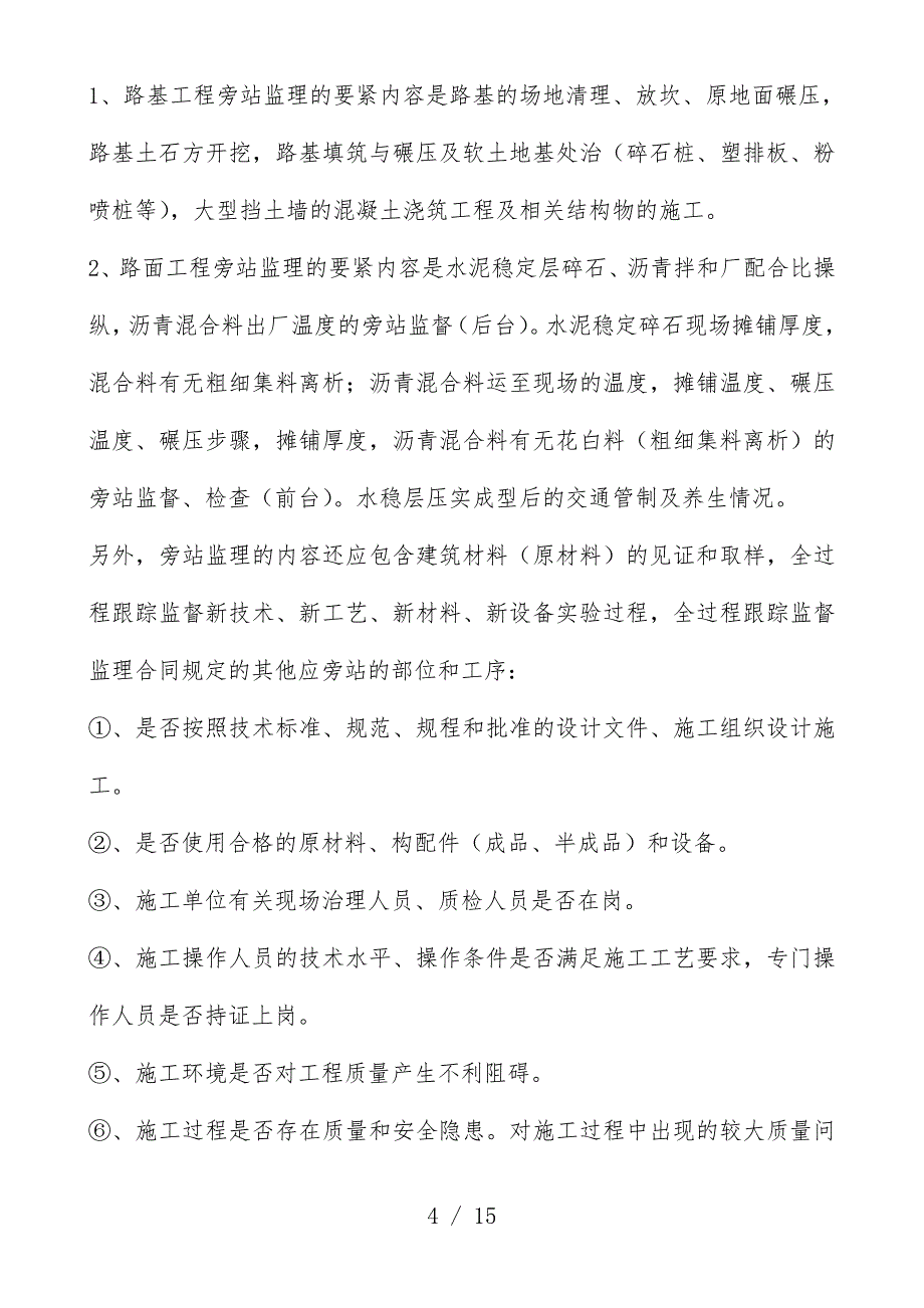 道路工程旁站监理预案与实施办法_第4页