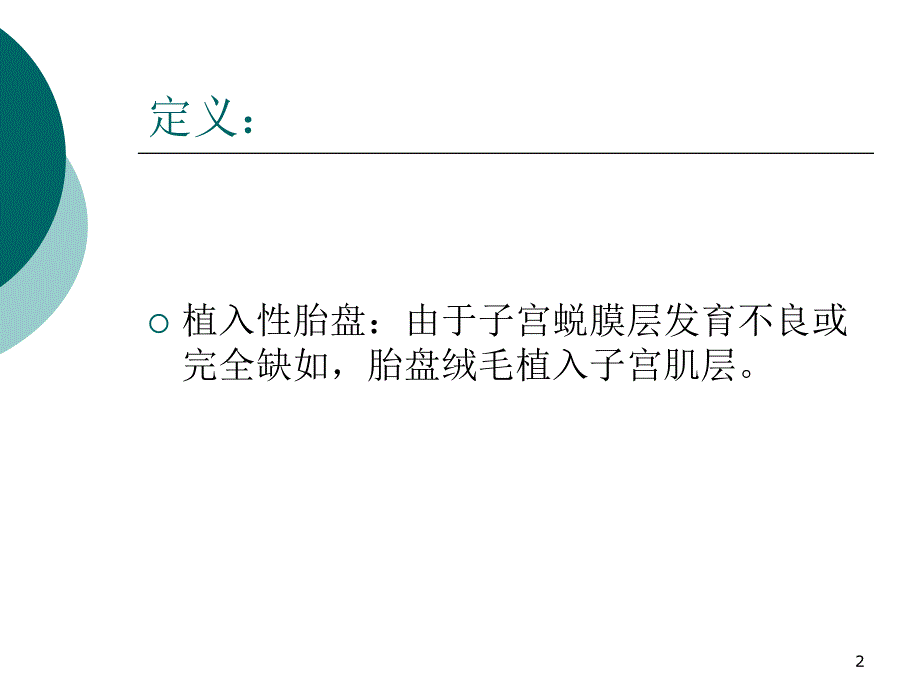 植入性胎盘ppt课件.ppt_第2页