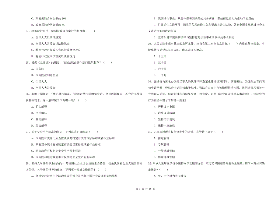 2019年司法考试（试卷一）真题模拟试卷B卷 附答案.doc_第4页