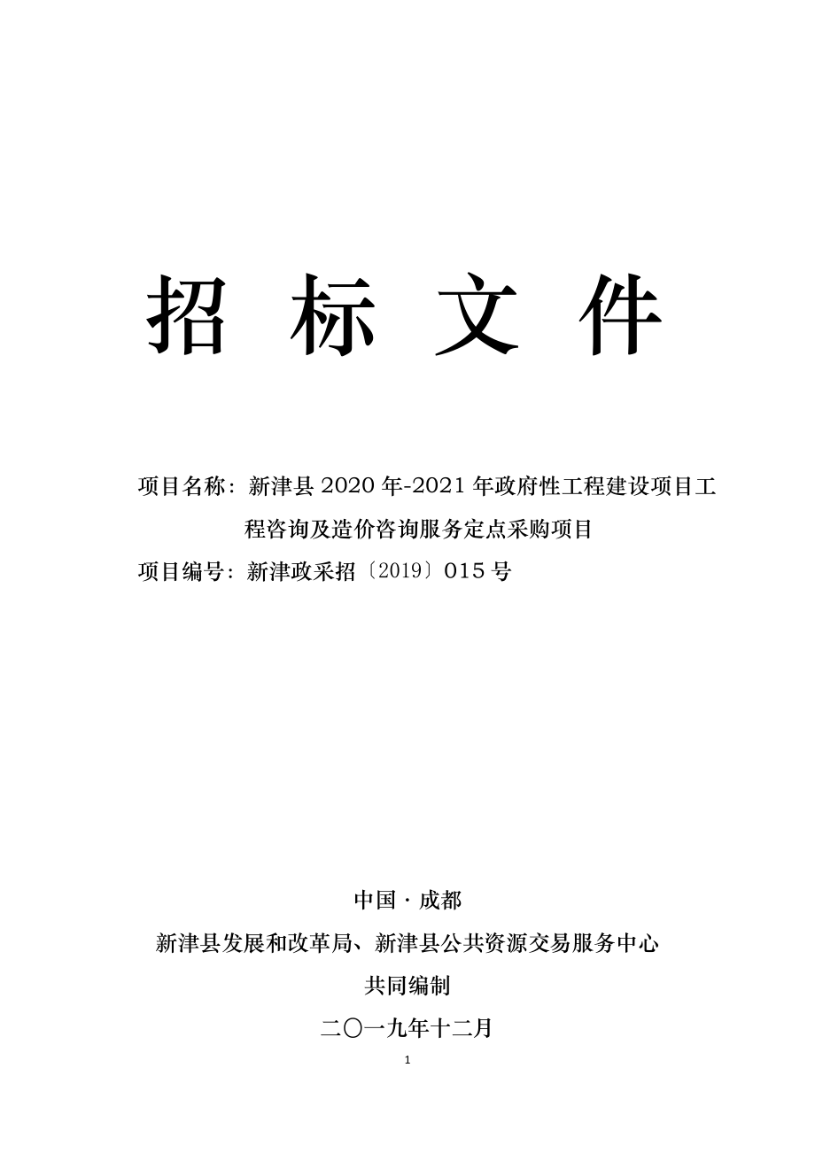 新津县2020年-2021年政府性工程建设项目工程咨询及造价咨询服务定点采购项目招标文件_第1页