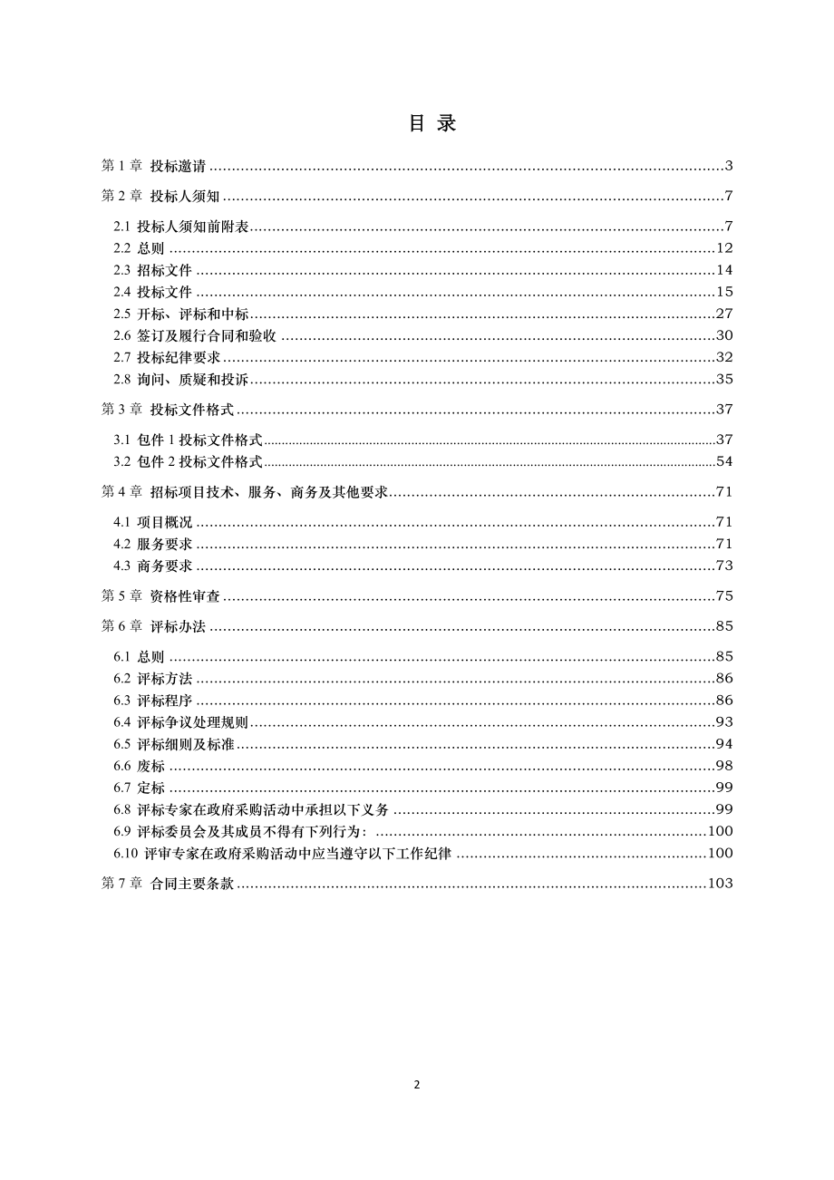 新津县2020年-2021年政府性工程建设项目工程咨询及造价咨询服务定点采购项目招标文件_第2页