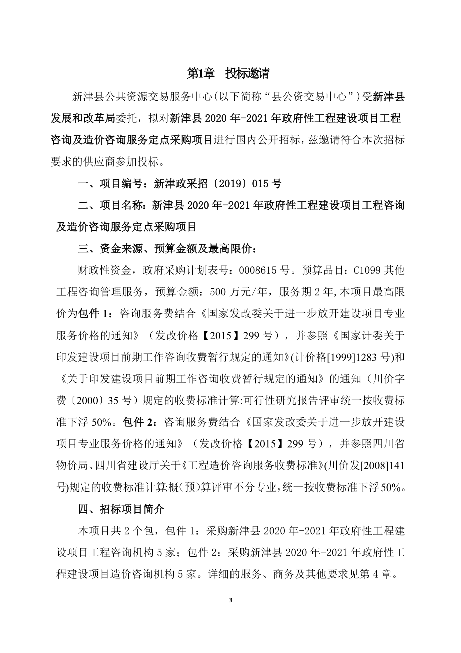新津县2020年-2021年政府性工程建设项目工程咨询及造价咨询服务定点采购项目招标文件_第3页