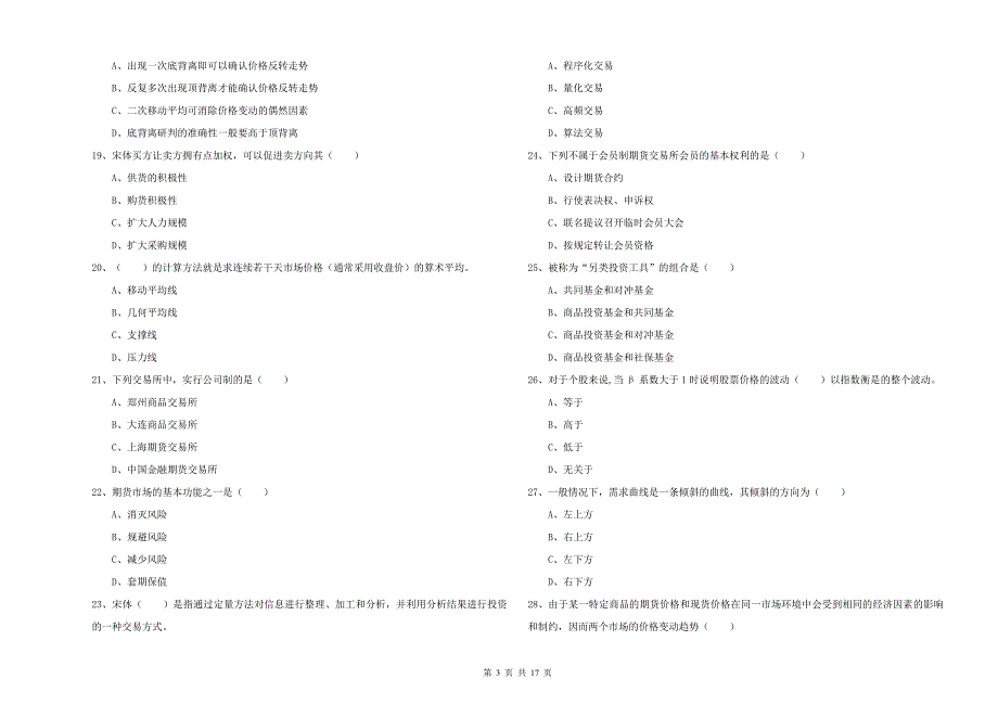 2019年期货从业资格考试《期货投资分析》押题练习试题B卷.doc_第3页