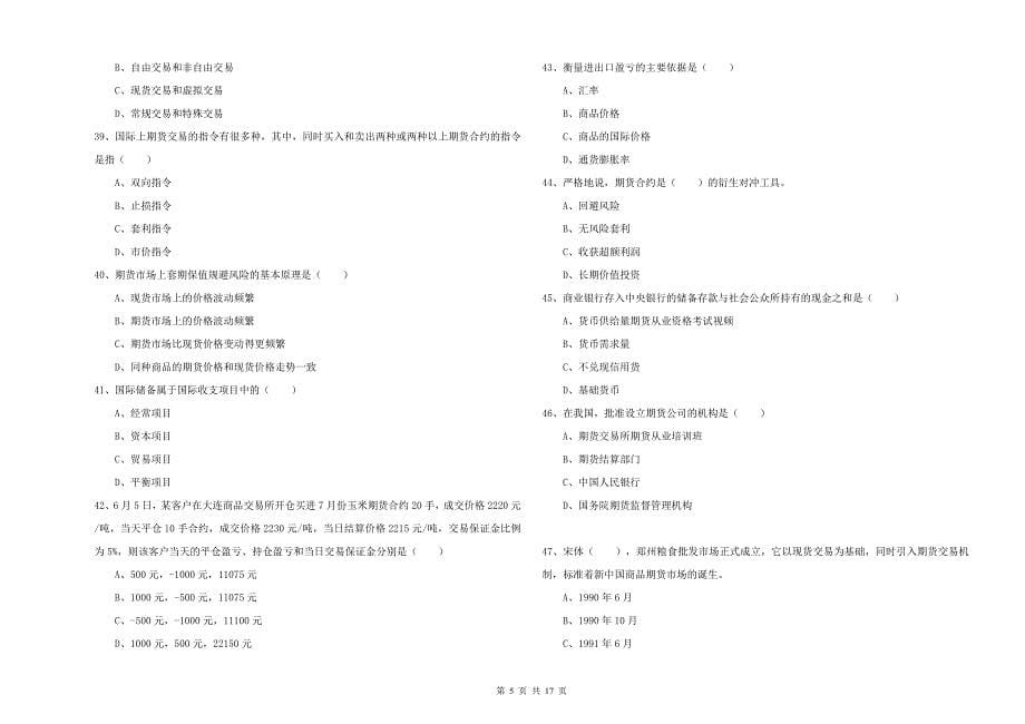 2019年期货从业资格考试《期货投资分析》押题练习试题B卷.doc_第5页