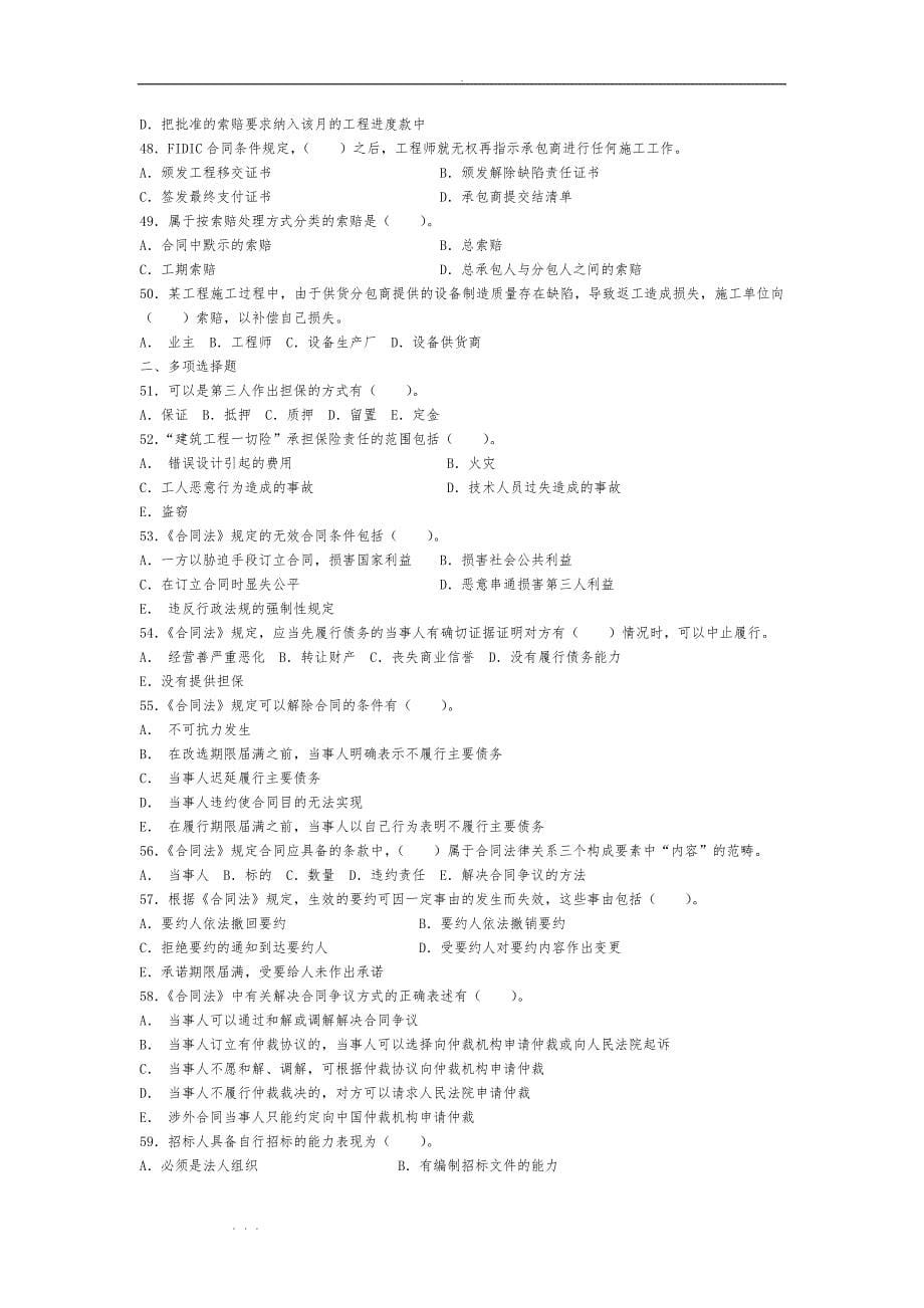 建筑工程合同管理与索赔期末考试复习试题_第5页